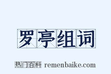 罗亭组词是什么意思的图片
